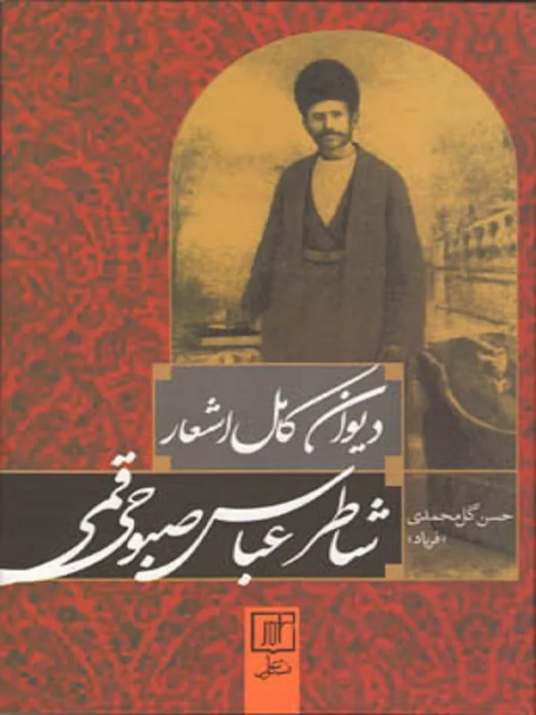 کتاب دیوان کامل اشعار شاطر عباس صبوحی قمی