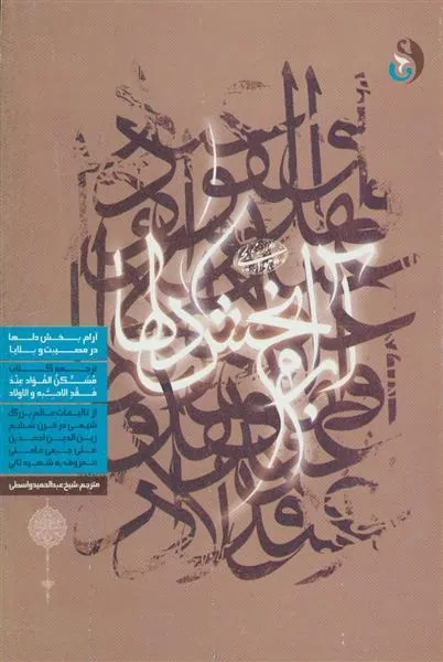 کتاب آرام بخش دلها