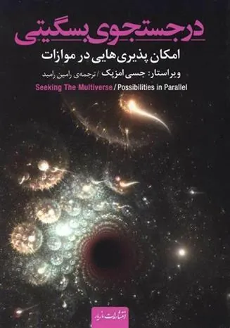 در جستجوی بسگیتی