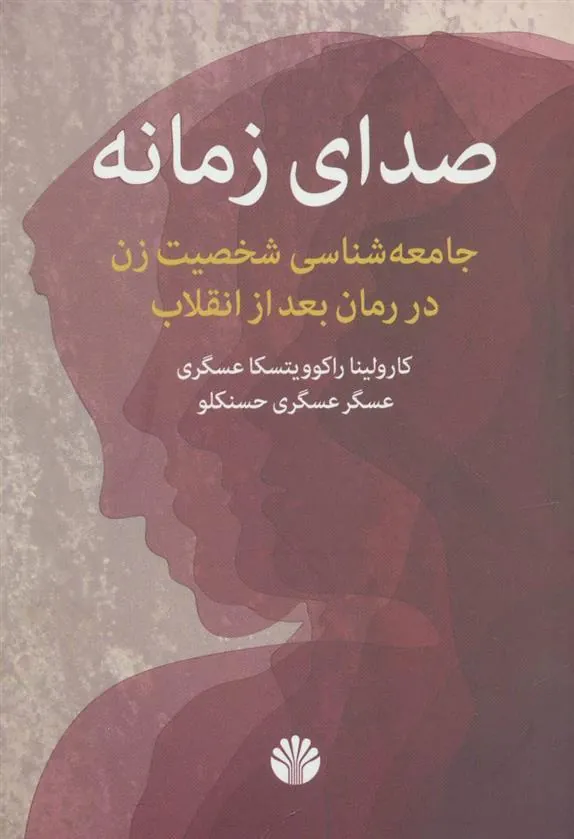 کتاب صدای زمانه