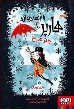 کتاب هارپر و ارکستر دیوانه 1