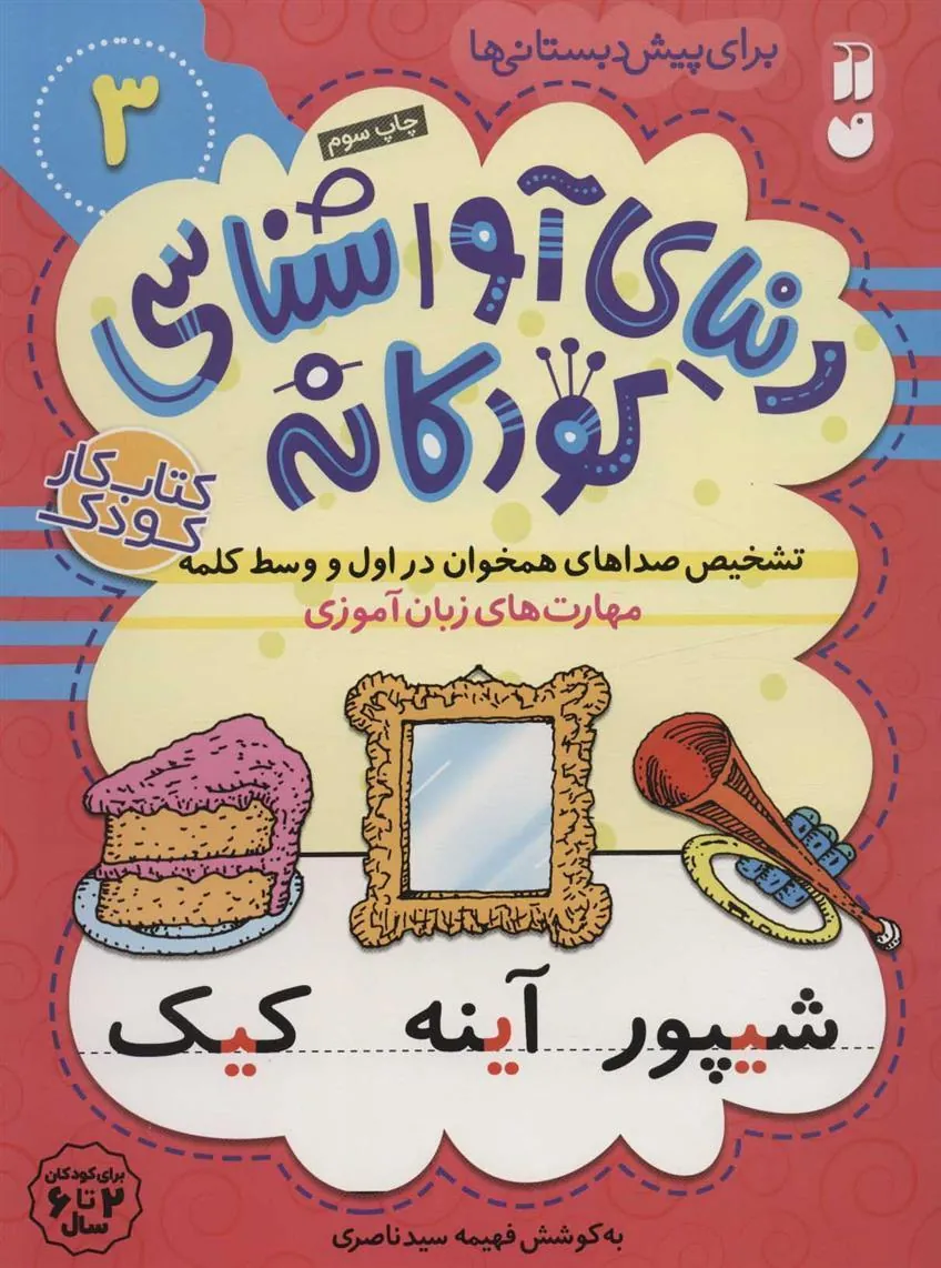 کتاب تشخیص صداهای همخوان در اول و وسط کلمه