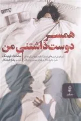 کتاب همسر دوست داشتنی من