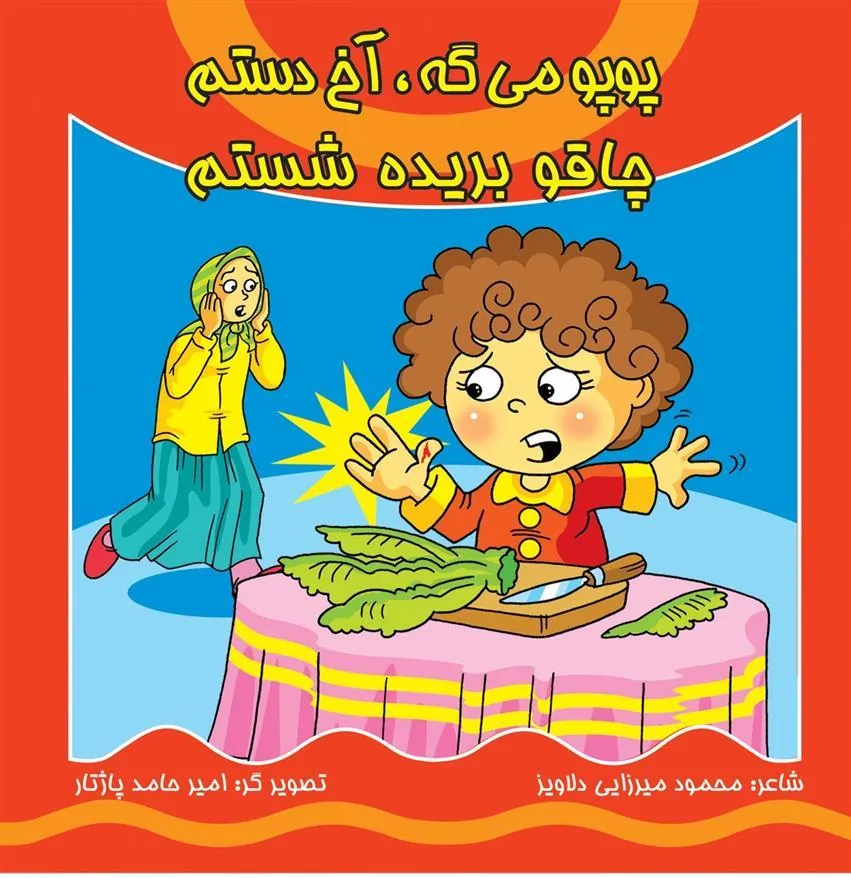 کتاب پوپو می گه آخ دستم، چاقو بریده شستم (همراه با سی دی)