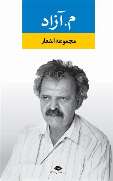 کتاب مجموعه اشعار م. آزاد