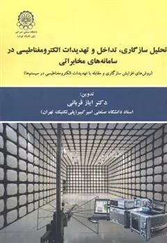 کتاب تحلیل سازگاری ، تداخل و تهدیدات الکترومغناطیسی در سامانه های مخابراتی