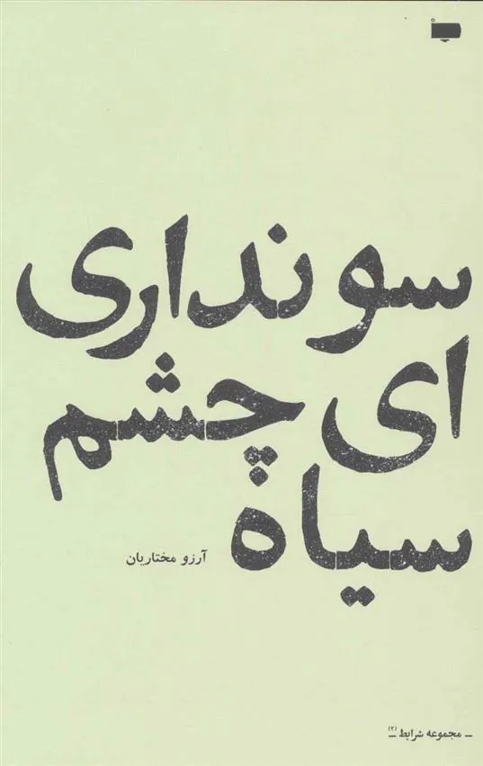 کتاب سو نداری ای چشم سیاه