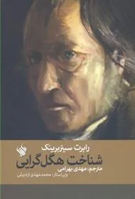 کتاب شناخت هگل گرایی