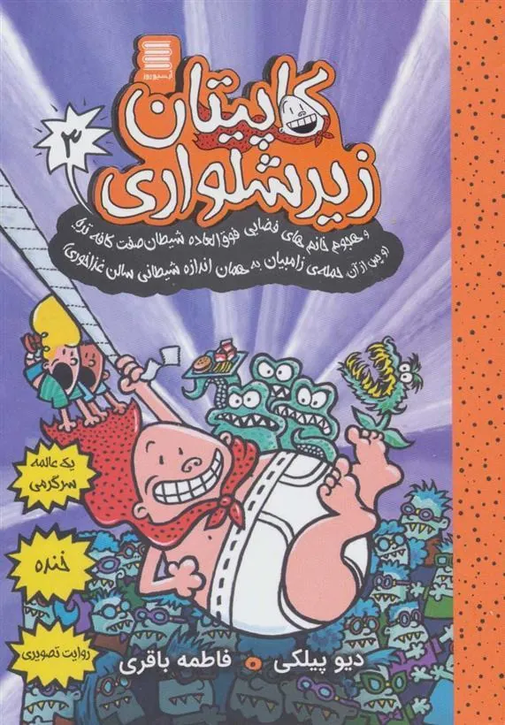 کتاب کاپیتان زیرشلواری 3