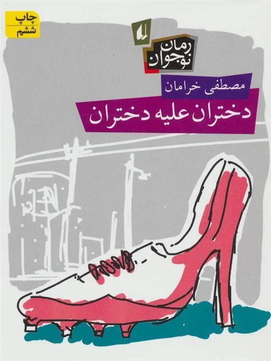 دختران علیه دختران
