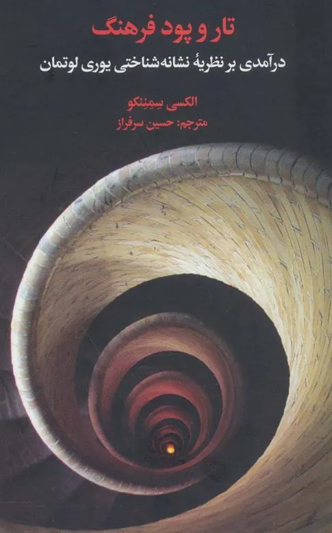 کتاب تار و پود فرهنگ