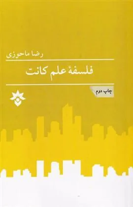 کتاب فلسفه علم کانت