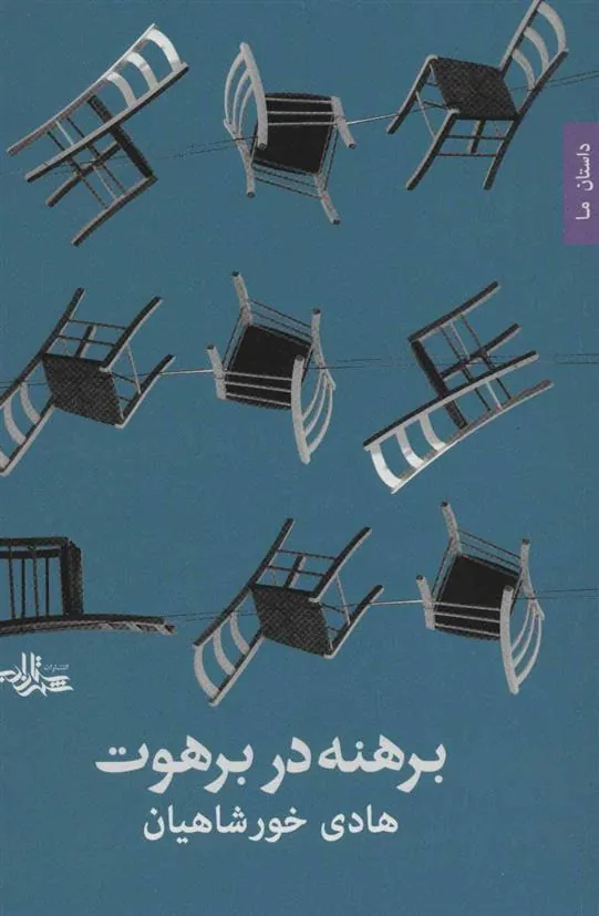 کتاب برهنه در برهوت