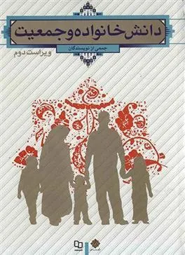 کتاب دانش خانواده و جمعیت
