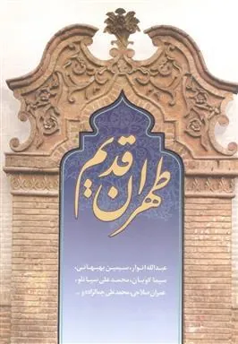 کتاب طهران قدیم