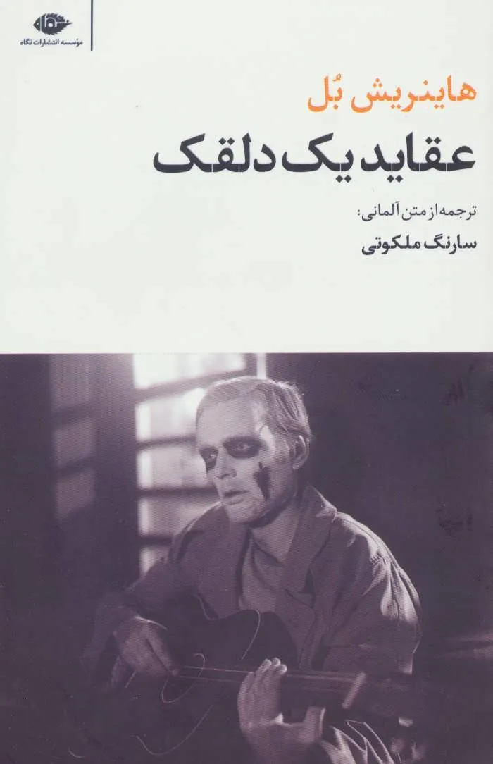 عقاید یک دلقک