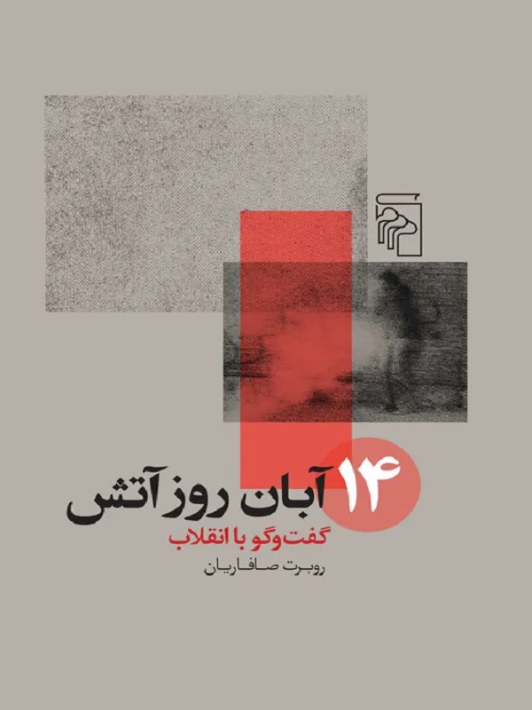 کتاب 14 آبان روز آتش