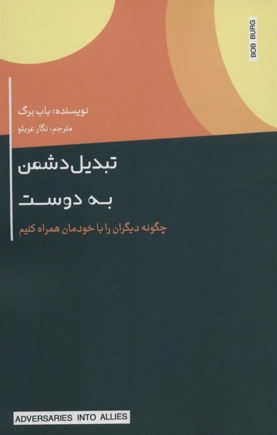 کتاب تبدیل دشمن به دوست