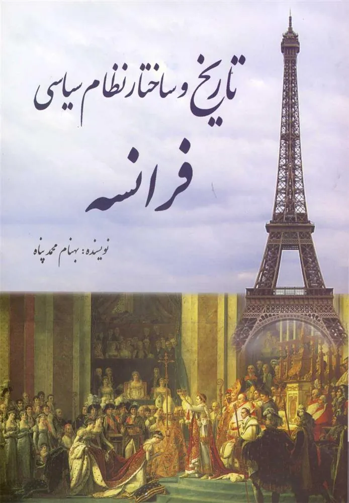 کتاب تاریخ و ساختار نظام سیاسی فرانسه