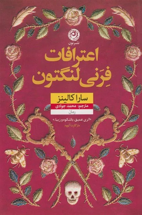 اعترافات فرنی لنگتون