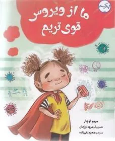 کتاب ما از ویروس قوی تریم
