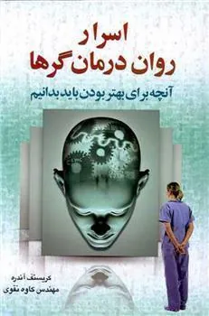 اسرار روان درمان گرها