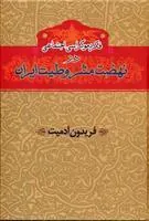 فکر دموکراسی اجتماعی در نهضت مشروطیت ایران