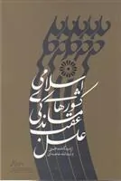 کتاب علل عقب ماندگی کشورهای اسلامی