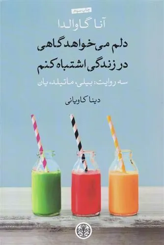 کتاب دلم می خواهد گاهی در زندگی اشتباه کنم