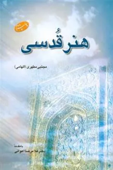 کتاب هنر قدسی