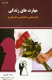 کتاب مهارت های زندگی