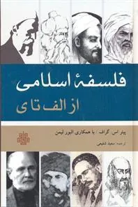 کتاب فلسفه اسلامی از الف تا ی