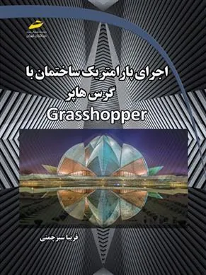 کتاب اجرای پارامتریک ساختمان با گرس هاپر