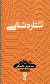 کتاب تاریخ ستاره شناسی