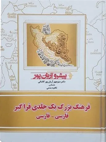 کتاب فرهنگ بزرگ یک جلدی فراگیر فارسی - فارسی