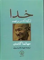 کتاب خدا آن گونه که من می فهمم
