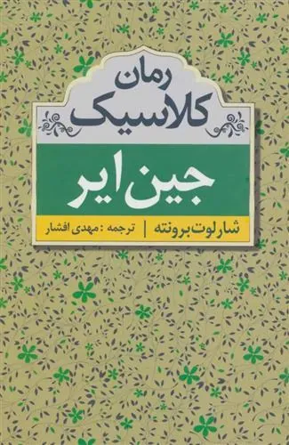 کتاب جین ایر
