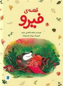 قصه فیرو