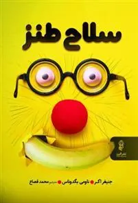 سلاح طنز