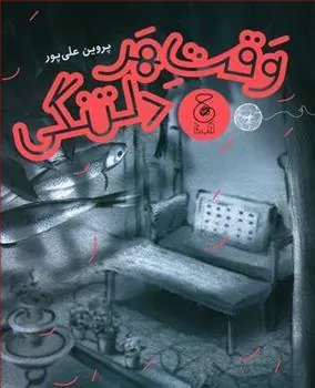 کتاب وقت هر دلتنگی