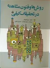 کتاب روشها و فنون مشاهده در تحقیقات کیفی