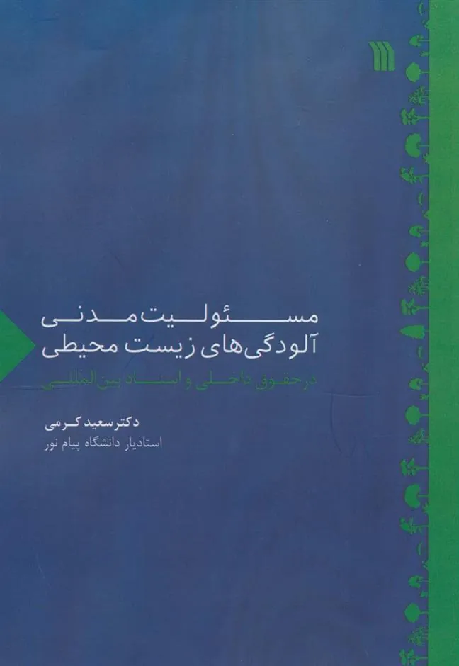 کتاب مسئولیت مدنی آلودگی های زیست محیطی