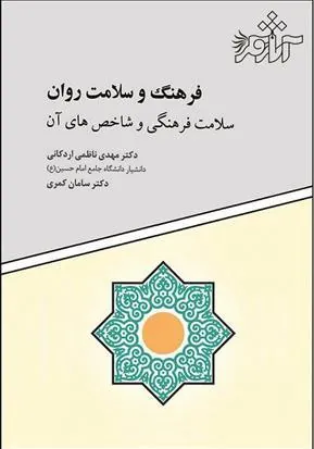 کتاب فرهنگ و سلامت روان