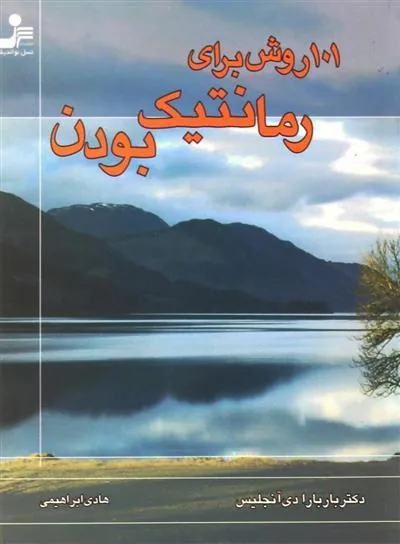 101 روش برای رمانتیک بودن