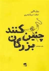 کتاب چنین کنند بزرگان