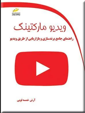 کتاب ویدیو مارکتینگ
