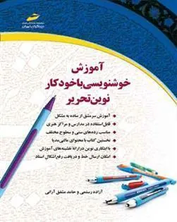 آموزش خوشنویسی با خودکار نوین تحریر