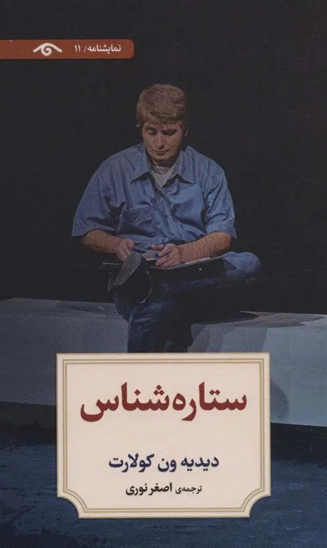 ستاره شناس