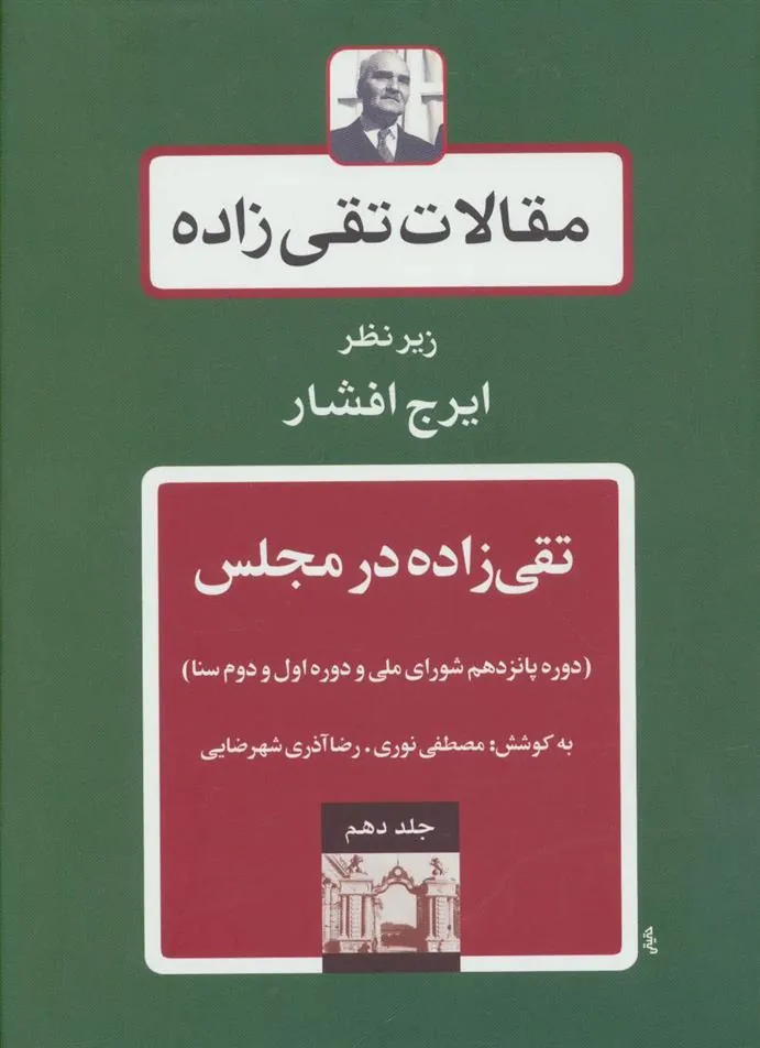 کتاب تقی زاده در مجلس 3