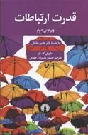 قدرت ارتباطات